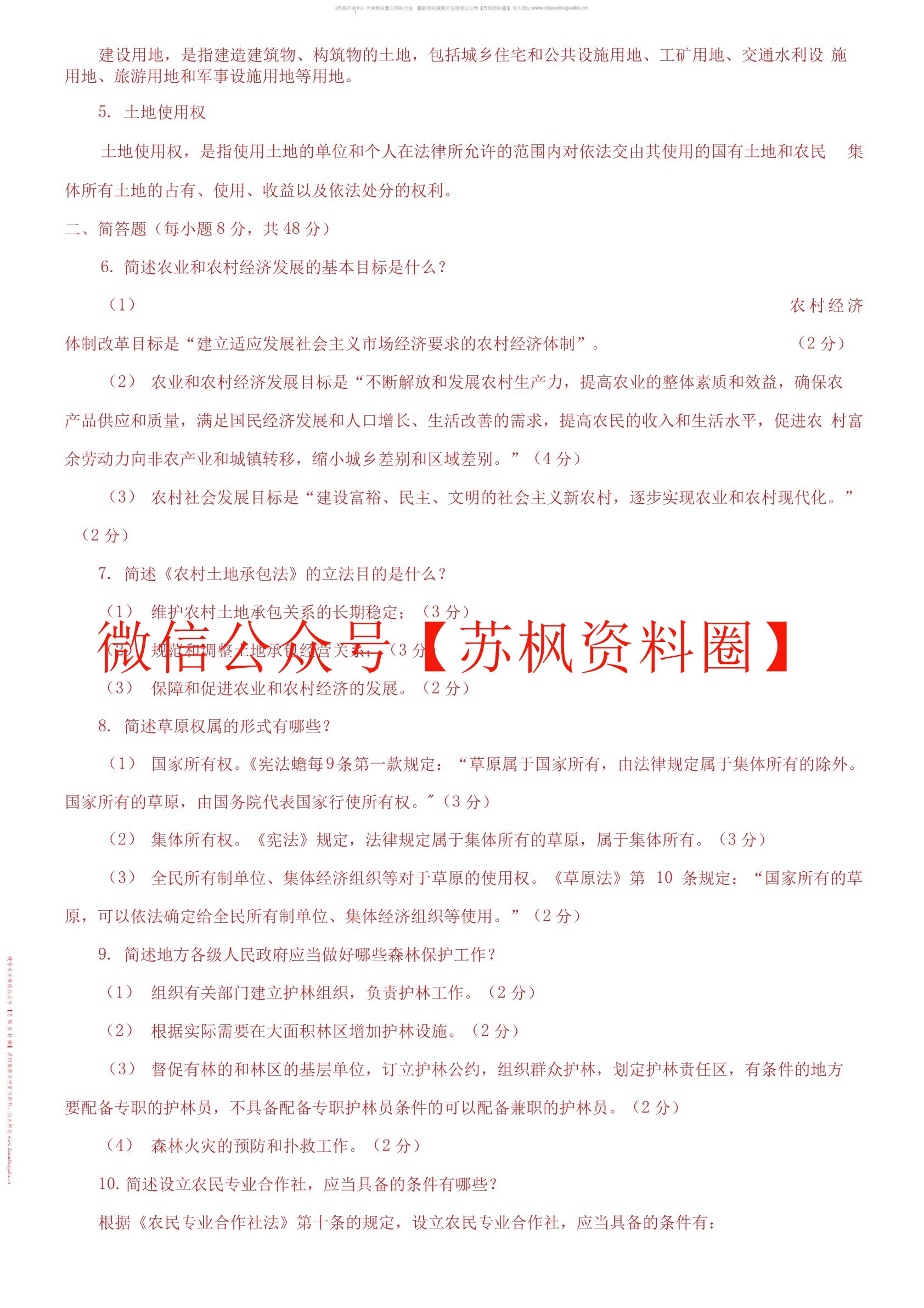 农业法